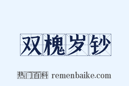 双槐岁钞是什么意思的图片